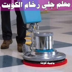 جلي رخام *جلي وتلميع الرخام * بالكويت 99114313 * معلم جلي رخام * شركة جلي رخام * جلي الرخام * تلميع رخام * شركة جلي الرخام * تنظيف رخام * معلم جلي رخام بالكويت 19 معلم جلي رخام الكويت