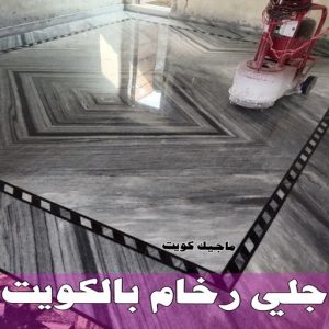 جلي رخام *جلي وتلميع الرخام * بالكويت 99114313 * معلم جلي رخام * شركة جلي رخام * جلي الرخام * تلميع رخام * شركة جلي الرخام * تنظيف رخام * معلم جلي رخام بالكويت 21 جلى رخام بالكويت