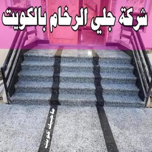 جلي رخام *جلي وتلميع الرخام * بالكويت 99114313 * معلم جلي رخام * شركة جلي رخام * جلي الرخام * تلميع رخام * شركة جلي الرخام * تنظيف رخام * معلم جلي رخام بالكويت 37 شركة جلى رخام بالكويت