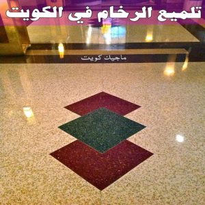 جلي رخام *جلي وتلميع الرخام * بالكويت 99114313 * معلم جلي رخام * شركة جلي رخام * جلي الرخام * تلميع رخام * شركة جلي الرخام * تنظيف رخام * معلم جلي رخام بالكويت 20 تلميع الرخام في الكويت