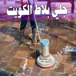 جلي رخام *جلي وتلميع الرخام * بالكويت 99114313 * معلم جلي رخام * شركة جلي رخام * جلي الرخام * تلميع رخام * شركة جلي الرخام * تنظيف رخام * معلم جلي رخام بالكويت 27 جلي بلاط الكويت