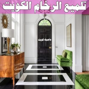 جلي رخام *جلي وتلميع الرخام * بالكويت 99114313 * معلم جلي رخام * شركة جلي رخام * جلي الرخام * تلميع رخام * شركة جلي الرخام * تنظيف رخام * معلم جلي رخام بالكويت 18 تلميع الرخام الكويت