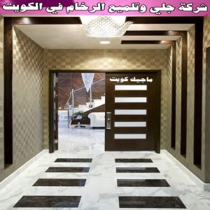 جلي رخام *جلي وتلميع الرخام * بالكويت 99114313 * معلم جلي رخام * شركة جلي رخام * جلي الرخام * تلميع رخام * شركة جلي الرخام * تنظيف رخام * معلم جلي رخام بالكويت 12 شركة جلي وتلميع الرخام في الكويت