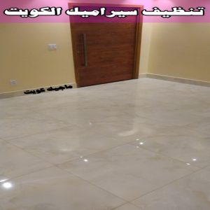جلي رخام *جلي وتلميع الرخام * بالكويت 99114313 * معلم جلي رخام * شركة جلي رخام * جلي الرخام * تلميع رخام * شركة جلي الرخام * تنظيف رخام * معلم جلي رخام بالكويت 24 تنظيف سيراميك الكويت