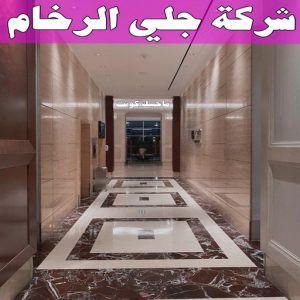 جلي رخام *جلي وتلميع الرخام * بالكويت 99114313 * معلم جلي رخام * شركة جلي رخام * جلي الرخام * تلميع رخام * شركة جلي الرخام * تنظيف رخام * معلم جلي رخام بالكويت 29 شركة جلي الرخام