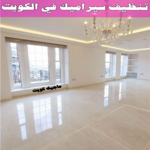 جلي رخام *جلي وتلميع الرخام * بالكويت 99114313 * معلم جلي رخام * شركة جلي رخام * جلي الرخام * تلميع رخام * شركة جلي الرخام * تنظيف رخام * معلم جلي رخام بالكويت 25 تنظيف سيراميك في الكويت