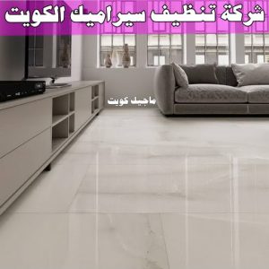 جلي رخام *جلي وتلميع الرخام * بالكويت 99114313 * معلم جلي رخام * شركة جلي رخام * جلي الرخام * تلميع رخام * شركة جلي الرخام * تنظيف رخام * معلم جلي رخام بالكويت 26 شركة تنظيف سيراميك الكويت