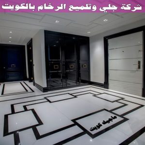 جلي رخام *جلي وتلميع الرخام * بالكويت 99114313 * معلم جلي رخام * شركة جلي رخام * جلي الرخام * تلميع رخام * شركة جلي الرخام * تنظيف رخام * معلم جلي رخام بالكويت 8 شركة جلي وتلميع الرخام بالكويت