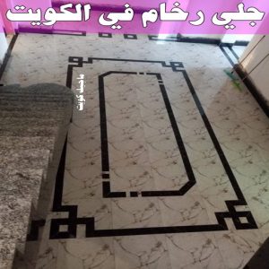 جلي رخام *جلي وتلميع الرخام * بالكويت 99114313 * معلم جلي رخام * شركة جلي رخام * جلي الرخام * تلميع رخام * شركة جلي الرخام * تنظيف رخام * معلم جلي رخام بالكويت 11 جلي رخام في الكويت