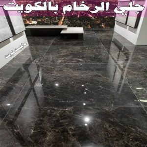 جلي رخام *جلي وتلميع الرخام * بالكويت 99114313 * معلم جلي رخام * شركة جلي رخام * جلي الرخام * تلميع رخام * شركة جلي الرخام * تنظيف رخام * معلم جلي رخام بالكويت 22 جلي الرخام بالكويت