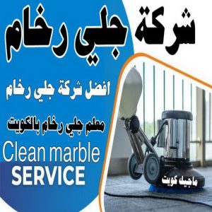 جلي رخام *جلي وتلميع الرخام * بالكويت 99114313 * معلم جلي رخام * شركة جلي رخام * جلي الرخام * تلميع رخام * شركة جلي الرخام * تنظيف رخام * معلم جلي رخام بالكويت 3 شركة جلي رخام