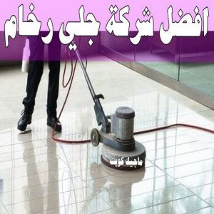 جلي رخام *جلي وتلميع الرخام * بالكويت 99114313 * معلم جلي رخام * شركة جلي رخام * جلي الرخام * تلميع رخام * شركة جلي الرخام * تنظيف رخام * معلم جلي رخام بالكويت 38 افضل شركة جلي رخام
