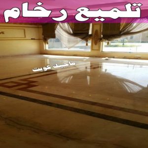 جلي رخام *جلي وتلميع الرخام * بالكويت 99114313 * معلم جلي رخام * شركة جلي رخام * جلي الرخام * تلميع رخام * شركة جلي الرخام * تنظيف رخام * معلم جلي رخام بالكويت 35 تلميع رخام