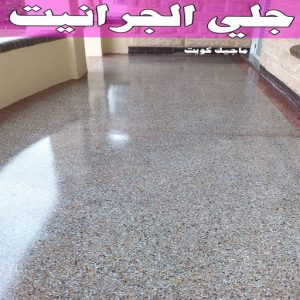 جلي رخام *جلي وتلميع الرخام * بالكويت 99114313 * معلم جلي رخام * شركة جلي رخام * جلي الرخام * تلميع رخام * شركة جلي الرخام * تنظيف رخام * معلم جلي رخام بالكويت 10 جلي الجرانيت