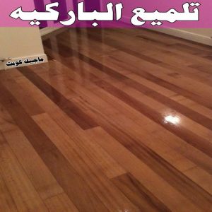 جلي رخام *جلي وتلميع الرخام * بالكويت 99114313 * معلم جلي رخام * شركة جلي رخام * جلي الرخام * تلميع رخام * شركة جلي الرخام * تنظيف رخام * معلم جلي رخام بالكويت 9 تلميع الباركيه