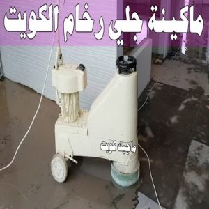 جلي رخام *جلي وتلميع الرخام * بالكويت 99114313 * معلم جلي رخام * شركة جلي رخام * جلي الرخام * تلميع رخام * شركة جلي الرخام * تنظيف رخام * معلم جلي رخام بالكويت 34 ماكينة جلي رخام الكويت