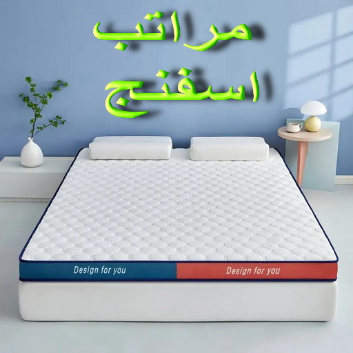 اسفنج - اسفنج للبيع - اسفنج البغلي - ابوحسن📞99603043 - اسفنج الجريوي - اسفنج الوطنية - اسفنج الهزيم - مراتب اسفنج - اسفنج طبي - اسفنج الكويت - اسفنج مضغوط - اسفنج تنجيد 1 اسفنج - اسفنج للبيع - اسفنج البغلي - ابوحسن📞99603043 - اسفنج الجريوي - اسفنج الوطنية - اسفنج الهزيم - مراتب اسفنج - اسفنج طبي - اسفنج الكويت - اسفنج مضغوط - اسفنج تنجيد