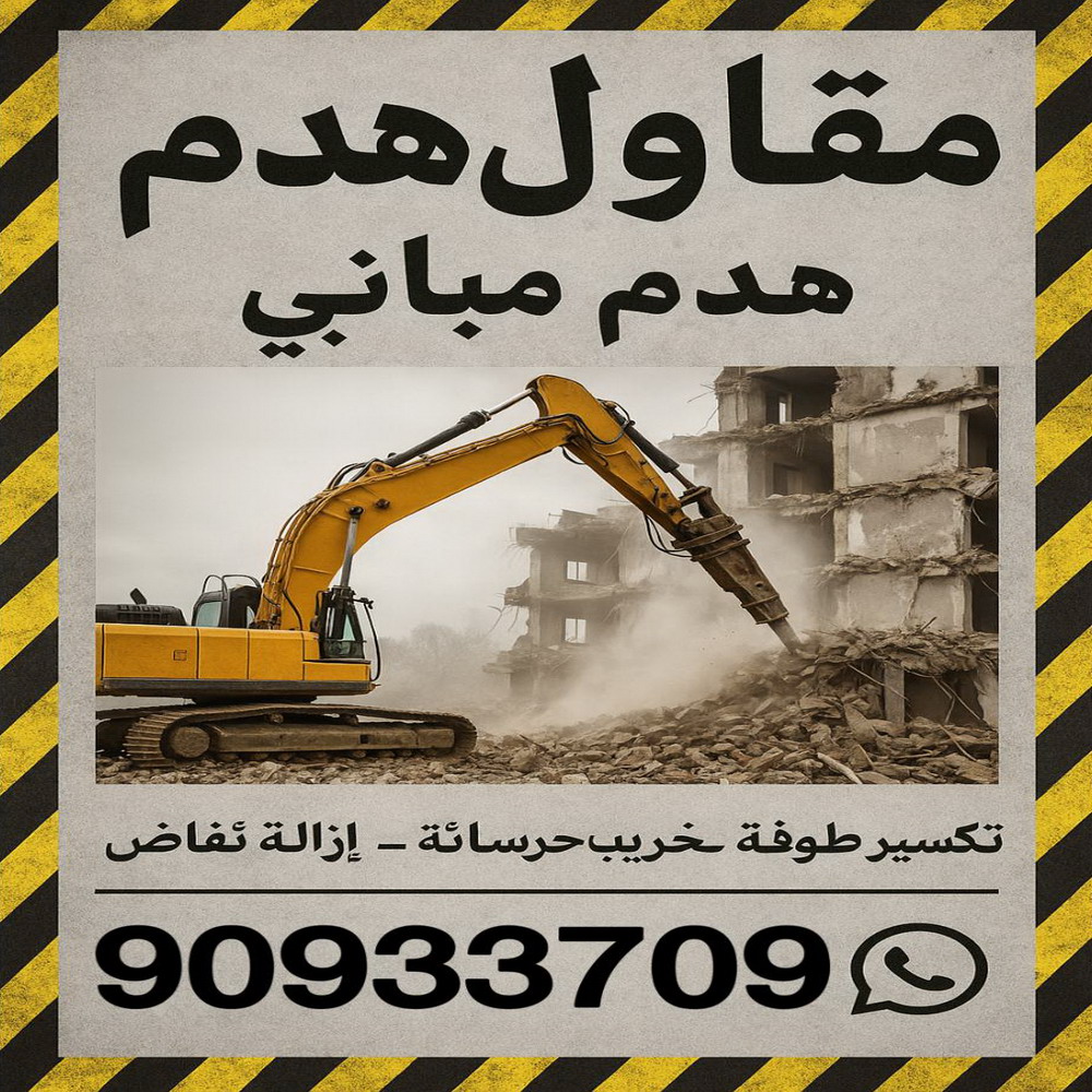 مقاول هدام - مقاول هدم - ابوعبدالرحمن📞90933709 - مقاولات - ترميمات - مقاولات وترميم - مؤسسة مقاولات - مقاولات الكويت - شركة مقاولات - مقاولات بناء - بناء طوابق - بناء مصاعد - مقاولين 1 مقاول هدام - مقاول هدم - ابوعبدالرحمن📞90933709 - مقاولات - ترميمات - مقاولات وترميم - مؤسسة مقاولات - مقاولات الكويت - شركة مقاولات - مقاولات بناء - بناء طوابق - بناء مصاعد - مقاولين