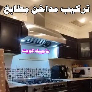 المنيوم الكويت – فني المنيوم - علي باكستاني 66198263 - المنيوم - شتر - تركيب مطابخ - فني شتر - تركيب شتر - تصليح شتر - تصليح مطبخ - معلم المنيوم - فني المنيوم الكويت 5 تركيب مداخن المنيوم المنيوم الكويت – فني المنيوم - علي باكستاني 66198263 - المنيوم - شتر - تركيب مطابخ - فني شتر - تركيب شتر - تصليح شتر - تصليح مطبخ - معلم المنيوم - فني المنيوم الكويت