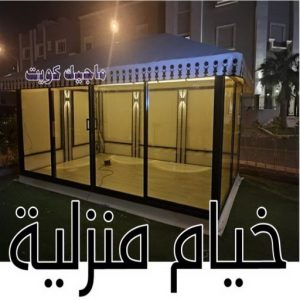 تركيب خيام - ابومحمد📞67622933 - ارقام تركيب خيام - تركيب خيمة في البيت - فني تركيب خيام - خيام جاهزة للتركيب - خيام الكويت - تفصيل خيام الكويت - خيام جاهزة للسطح 4 خيام منزلية