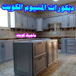 المنيوم الكويت – فني المنيوم - علي باكستاني 66198263 - المنيوم - شتر - تركيب مطابخ - فني شتر - تركيب شتر - تصليح شتر - تصليح مطبخ - معلم المنيوم - فني المنيوم الكويت 6 ديكورات المنيوم مطابخ المنيوم الكويت – فني المنيوم - علي باكستاني 66198263 - المنيوم - شتر - تركيب مطابخ - فني شتر - تركيب شتر - تصليح شتر - تصليح مطبخ - معلم المنيوم - فني المنيوم الكويت