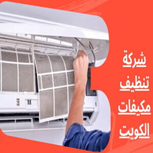 تنظيف تكييف - تنظيف مكيفات - بالكويت📞90933709 - تنظيف وحدات تكييف - تنظيف دكتات - غسيل مكيفات - تنظيف دكت تكييف - تنظيف مكيفات الكويت - شركة تنظيف مكيفات 5 شركة تنظيف مكيفات بالكويت