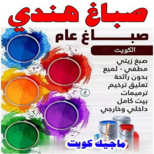 صباغ هندي - صباغ منازل هندي - عبدالله 60057751 - صباغ بيوت هندي - رقم صباغ هندي – صباغ هندي شاطر – صباغ هندي رخيص – صباغ هندي الكويت 2 صباغ هندي