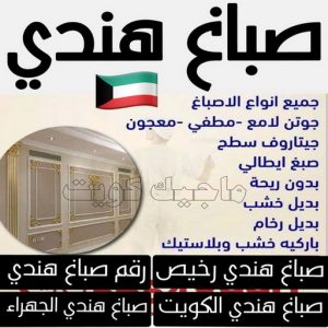 صباغ هندي - أحمدعبدالله📞67759229 - صباغ - صباغ هندي رخيص - رقم صباغ – صباغ شاطر – صباغ رخيص – صباغ الكويت - صباغ باكستاني - صباغ بنغالي - صباغ مصري - اصباغ الكويت 3 صباغ هندي ابوحمزة صباغ هندي - أحمدعبدالله📞67759229 - صباغ - صباغ هندي رخيص - رقم صباغ – صباغ شاطر – صباغ رخيص – صباغ الكويت - صباغ باكستاني - صباغ بنغالي - صباغ مصري - اصباغ الكويت