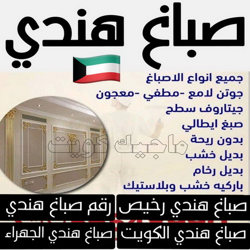 صباغ هندي - أحمدعبدالله📞67759229 - صباغ - صباغ هندي رخيص - رقم صباغ – صباغ شاطر – صباغ رخيص – صباغ الكويت - صباغ باكستاني - صباغ بنغالي - صباغ مصري - اصباغ الكويت 1 صباغ هندي - أحمدعبدالله📞67759229 - صباغ - صباغ هندي رخيص - رقم صباغ – صباغ شاطر – صباغ رخيص – صباغ الكويت - صباغ باكستاني - صباغ بنغالي - صباغ مصري - اصباغ الكويت