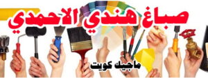 صباغ هندي - صباغ هندي الكويت - أحمدعبدالله📞67759229 - صباغ هندي الجهراء - صباغ هندي الفروانية - رقم صباغ هندي - صباغ هندي رخيص - صباغ هندي شاطر - صباغ الكويت - صباغ 17 صباغ هندي الاحمدي صباغ هندي - صباغ هندي الكويت - أحمدعبدالله📞67759229 - صباغ هندي الجهراء - صباغ هندي الفروانية - رقم صباغ هندي - صباغ هندي رخيص - صباغ هندي شاطر - صباغ الكويت - صباغ