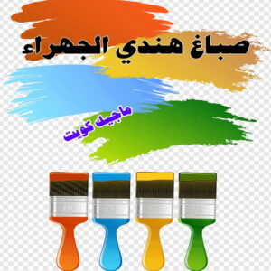 صباغ هندي - صباغ هندي الكويت - أحمدعبدالله📞67759229 - صباغ هندي الجهراء - صباغ هندي الفروانية - رقم صباغ هندي - صباغ هندي رخيص - صباغ هندي شاطر - صباغ الكويت - صباغ 18 صباغ هندي الجهراء صباغ هندي - صباغ هندي الكويت - أحمدعبدالله📞67759229 - صباغ هندي الجهراء - صباغ هندي الفروانية - رقم صباغ هندي - صباغ هندي رخيص - صباغ هندي شاطر - صباغ الكويت - صباغ