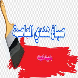 صباغ هندي - صباغ هندي الكويت - أحمدعبدالله📞67759229 - صباغ هندي الجهراء - صباغ هندي الفروانية - رقم صباغ هندي - صباغ هندي رخيص - صباغ هندي شاطر - صباغ الكويت - صباغ 21 صباغ هندي العاصمة صباغ هندي - صباغ هندي الكويت - أحمدعبدالله📞67759229 - صباغ هندي الجهراء - صباغ هندي الفروانية - رقم صباغ هندي - صباغ هندي رخيص - صباغ هندي شاطر - صباغ الكويت - صباغ