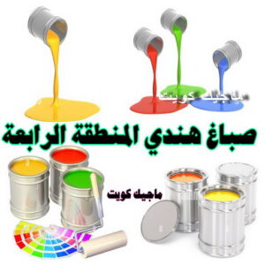 صباغ هندي - صباغ هندي الكويت - أحمدعبدالله📞67759229 - صباغ هندي الجهراء - صباغ هندي الفروانية - رقم صباغ هندي - صباغ هندي رخيص - صباغ هندي شاطر - صباغ الكويت - صباغ 24 صباغ هندي المنطقة الرابعة صباغ هندي - صباغ هندي الكويت - أحمدعبدالله📞67759229 - صباغ هندي الجهراء - صباغ هندي الفروانية - رقم صباغ هندي - صباغ هندي رخيص - صباغ هندي شاطر - صباغ الكويت - صباغ