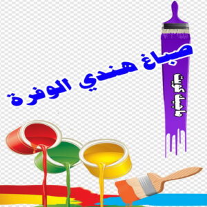 صباغ هندي - صباغ هندي الكويت - أحمدعبدالله📞67759229 - صباغ هندي الجهراء - صباغ هندي الفروانية - رقم صباغ هندي - صباغ هندي رخيص - صباغ هندي شاطر - صباغ الكويت - صباغ 28 صباغ هندي الوفرة صباغ هندي - صباغ هندي الكويت - أحمدعبدالله📞67759229 - صباغ هندي الجهراء - صباغ هندي الفروانية - رقم صباغ هندي - صباغ هندي رخيص - صباغ هندي شاطر - صباغ الكويت - صباغ