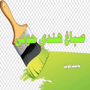 صباغ هندي - صباغ هندي الكويت - أحمدعبدالله📞67759229 - صباغ هندي الجهراء - صباغ هندي الفروانية - رقم صباغ هندي - صباغ هندي رخيص - صباغ هندي شاطر - صباغ الكويت - صباغ 19 صباغ هندي حولي صباغ هندي - صباغ هندي الكويت - أحمدعبدالله📞67759229 - صباغ هندي الجهراء - صباغ هندي الفروانية - رقم صباغ هندي - صباغ هندي رخيص - صباغ هندي شاطر - صباغ الكويت - صباغ