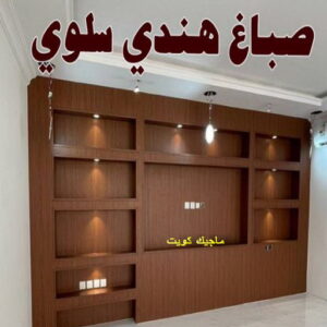 صباغ هندي - صباغ منازل هندي - عبدالله 60057751 - صباغ بيوت هندي - رقم صباغ هندي – صباغ هندي شاطر – صباغ هندي رخيص – صباغ هندي الكويت 29 صباغ هندي سلوي