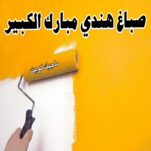 صباغ هندي - صباغ هندي الكويت - أحمدعبدالله📞67759229 - صباغ هندي الجهراء - صباغ هندي الفروانية - رقم صباغ هندي - صباغ هندي رخيص - صباغ هندي شاطر - صباغ الكويت - صباغ 22 صباغ هندي مبارك الكبير صباغ هندي - صباغ هندي الكويت - أحمدعبدالله📞67759229 - صباغ هندي الجهراء - صباغ هندي الفروانية - رقم صباغ هندي - صباغ هندي رخيص - صباغ هندي شاطر - صباغ الكويت - صباغ