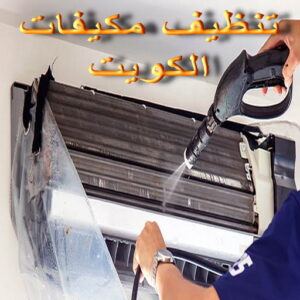 تنظيف تكييف - تنظيف مكيفات - بالكويت📞90933709 - تنظيف وحدات تكييف - تنظيف دكتات - غسيل مكيفات - تنظيف دكت تكييف - تنظيف مكيفات الكويت - شركة تنظيف مكيفات 4 تنظيف مكيفات بالكويت