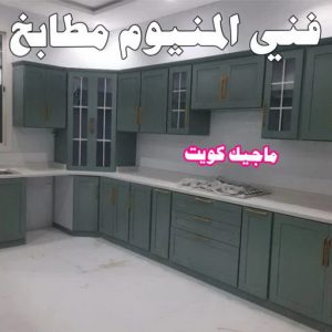 المنيوم الكويت – فني المنيوم - علي باكستاني 66198263 - المنيوم - شتر - تركيب مطابخ - فني شتر - تركيب شتر - تصليح شتر - تصليح مطبخ - معلم المنيوم - فني المنيوم الكويت 4 فني المنيوم مطابخ المنيوم الكويت – فني المنيوم - علي باكستاني 66198263 - المنيوم - شتر - تركيب مطابخ - فني شتر - تركيب شتر - تصليح شتر - تصليح مطبخ - معلم المنيوم - فني المنيوم الكويت