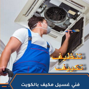 تنظيف تكييف - تنظيف مكيفات - بالكويت📞90933709 - تنظيف وحدات تكييف - تنظيف دكتات - غسيل مكيفات - تنظيف دكت تكييف - تنظيف مكيفات الكويت - شركة تنظيف مكيفات 3 تنظيف تكييف