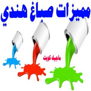 صباغ هندي - صباغ هندي الكويت - أحمدعبدالله📞67759229 - صباغ هندي الجهراء - صباغ هندي الفروانية - رقم صباغ هندي - صباغ هندي رخيص - صباغ هندي شاطر - صباغ الكويت - صباغ 30 مميزات صباغ هندي صباغ هندي - صباغ هندي الكويت - أحمدعبدالله📞67759229 - صباغ هندي الجهراء - صباغ هندي الفروانية - رقم صباغ هندي - صباغ هندي رخيص - صباغ هندي شاطر - صباغ الكويت - صباغ