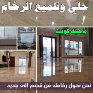 كاشي - تركيب كاشي - جلي كاشي - بالكويت 66991461 - تلميع الكاشي - كاشي ارضيات - كاشي سيراميك - كاشي الكويت - معلم ارضيات - معلم كاشي - معلم بلاط - تلميع كاشي 3 جلي وتلميع الرخام كاشي - تركيب كاشي - جلي كاشي - بالكويت 66991461 - تلميع الكاشي - كاشي ارضيات - كاشي سيراميك - كاشي الكويت - معلم ارضيات - معلم كاشي - معلم بلاط - تلميع كاشي