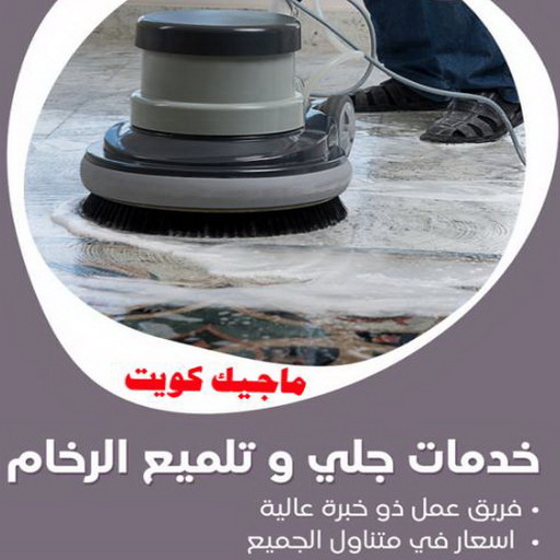 جلي رخام - جلي وتلميع الرخام - بالكويت 66991461 - معلم جلي رخام - شركة جلي رخام - جلي الرخام - تلميع رخام - شركة جلي الرخام - تنظيف رخام - معلم جلي رخام بالكويت 1 جلي رخام - جلي وتلميع الرخام - بالكويت 66991461 - معلم جلي رخام - شركة جلي رخام - جلي الرخام - تلميع رخام - شركة جلي الرخام - تنظيف رخام - معلم جلي رخام بالكويت