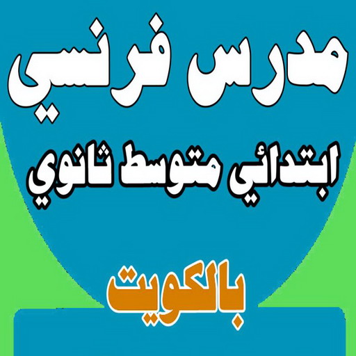 مدرس لغة فرنسية - مدرس فرنسي - بالكويت 50669949 - رقم مدرس فرنسي - معلم فرنسي - استاذ فرنسي - معلم فرنساوي - استاذ فرنساوي - تدريس فرنسي - لغة فرنسية - مدرس فرنساوي 1 مدرس لغة فرنسية - مدرس فرنسي - بالكويت 50669949 - رقم مدرس فرنسي - معلم فرنسي - استاذ فرنسي - معلم فرنساوي - استاذ فرنساوي - تدريس فرنسي - لغة فرنسية - مدرس فرنساوي