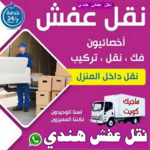 نقل عفش هندي - نقل اغراض - نقل بضائع - أبوعلي📞99551450 - نقل عفش هنود - ونيت نقل عفش - نقل عفش رخيص - نقل عفش الكويت - نقل عفش - هاف لوري 3 نقل عفش