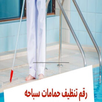 تنظيف حمام سباحة - تنظيف حمامات سباحة - بالكويت 66991461 - صيانة مسابح - تنظيف مسابح - صيانة حمام سباحة - صيانة حمامات سباحة - حمامات سباحة - احواض سباحة