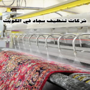 غسيل سجاد - غسيل سجاد الكويت - بالكويت 99114313 - شركة غسيل سجاد - غسيل السجاد - تنظيف سجاد - غسيل سجاد رخيص - شركة تنظيف سجاد 14 شركات تنظيف السجاد في الكويت
