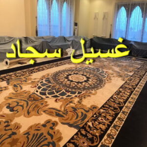 غسيل سجاد الجهراء - شركة تنظيف 66991461 - غسيل السجاد - غسيل سجاد رخيص - رقم غسيل سجاد - مصبغة غسيل سجاد - تنظيف سجاد - فني سجاد 3 غسيل سجاد