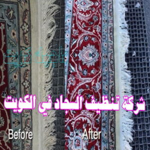 غسيل سجاد - غسيل سجاد الكويت - بالكويت 99114313 - شركة غسيل سجاد - غسيل السجاد - تنظيف سجاد - غسيل سجاد رخيص - شركة تنظيف سجاد 9 شركة تنظيف السجاد في الكويت