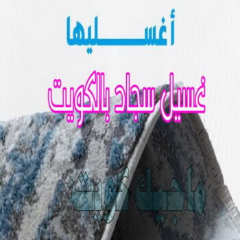 غسيل سجاد العارضية - تنظيف سجاد العارضية - بالكويت 66991461 - شركة غسيل سجاد - غسيل سجاد الكويت - غسيل سجاد رخيص - مغسلة سجاد - غسيل كنب - غسيل السجاد